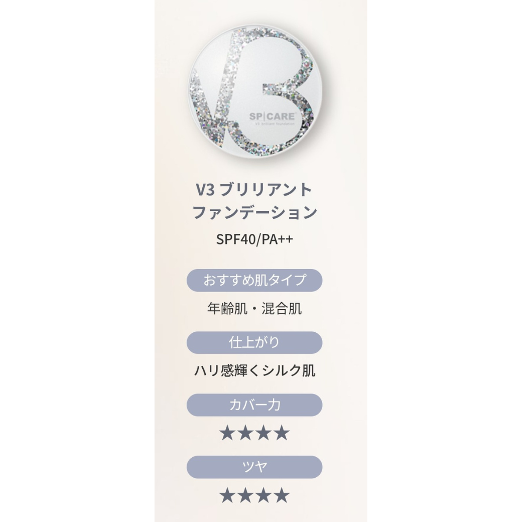 V3ブリリアントファンデーション