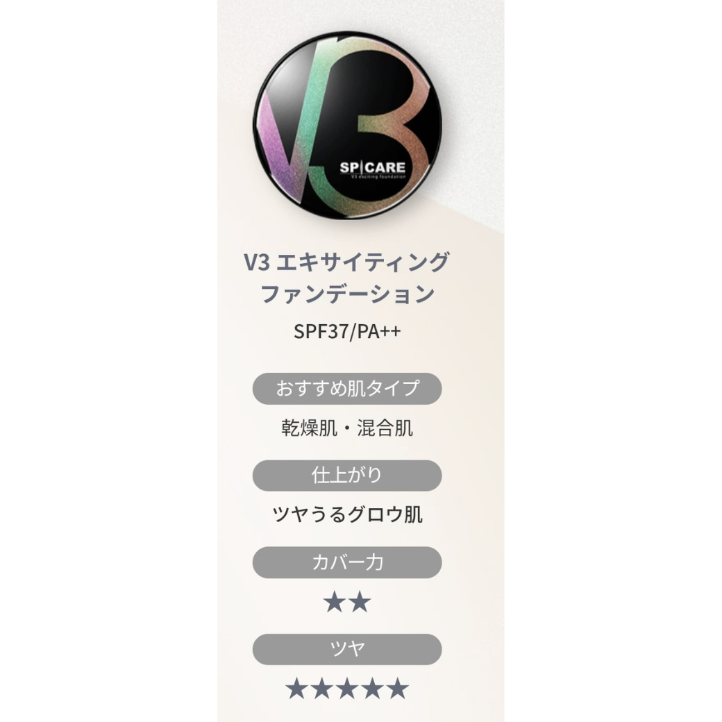 V3エキサイティングファンデーション