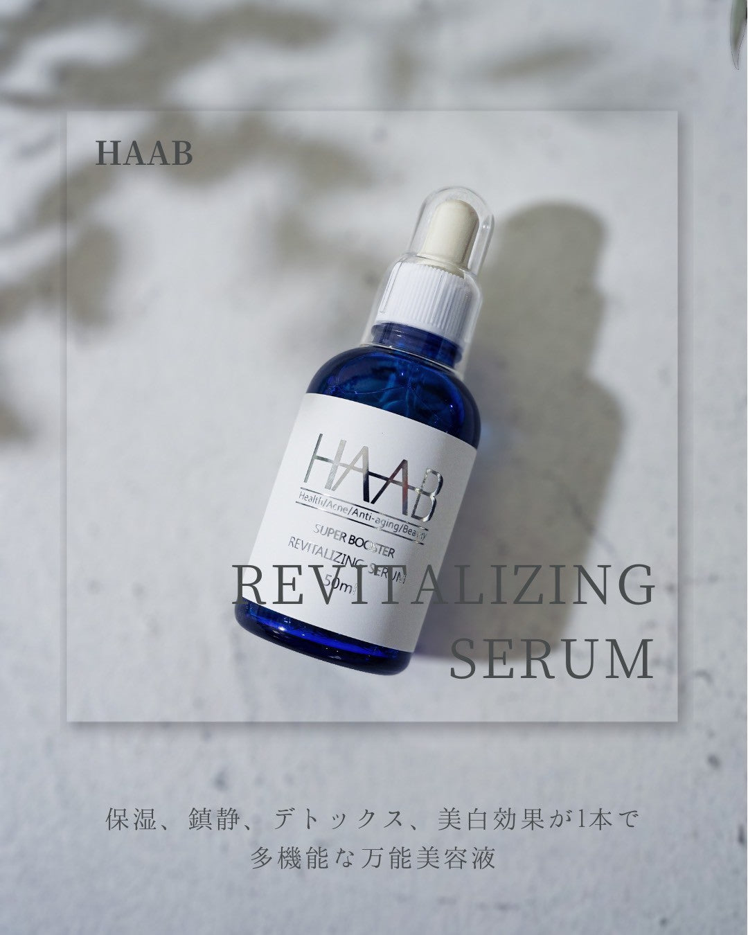 【周年限定】HAAB美肌SET