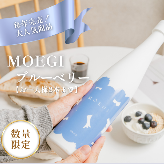 お一人様2本まで【母の日GIFT】MOEGI ブルーベリー