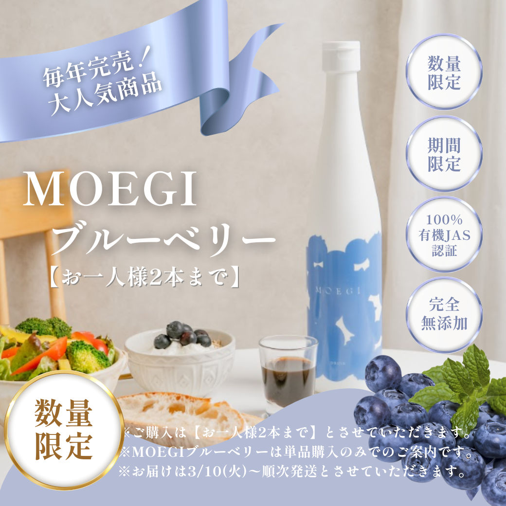 お一人様2本まで【母の日GIFT】MOEGI ブルーベリー