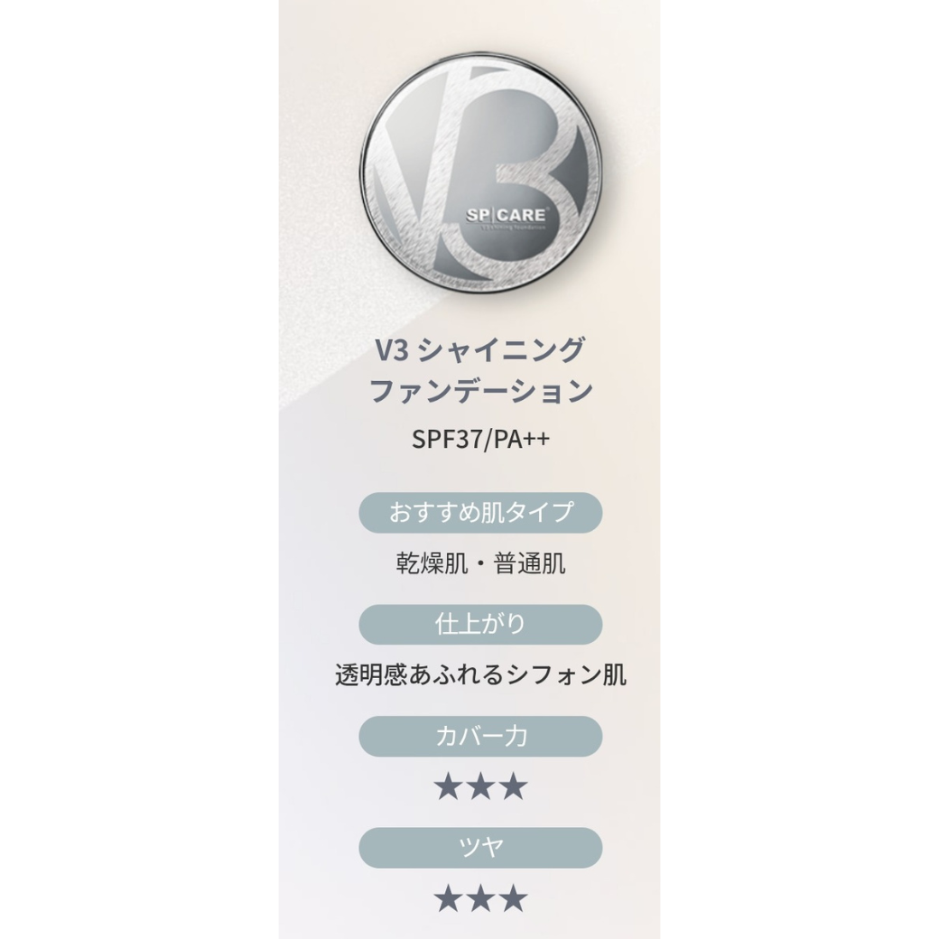 V3 シャイニングファンデーション – SANBI